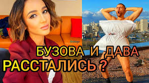 Бузова послала даву на глазах у всей москвы. Olga Buzova I Dava Rasstalis Eshe Odin Gromkij Razvod 2020 Odna Minuta