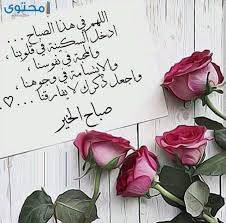 ستبقى الحياة جميلة… أجمل مسجات صباحية لصباح مشرق. ØµÙˆØ± ØµØ¨Ø§Ø­ Ø§Ù„Ø®ÙŠØ± Ù€ Ø§Ø¬Ù…Ù„ ØµÙˆØ± Ù…ÙƒØªÙˆØ¨ Ø¹Ù„ÙŠÙ‡Ø§ ØµØ¨Ø§Ø­ Ø§Ù„Ø®ÙŠØ± Ø¬Ø¯ÙŠØ¯Ø© 2021 ÙˆÙˆØ±Ø¯Ø²