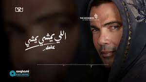عن قصف اغنية عمرو دياب الجديده 🥰❤️ #اللي_يمشي_يمشي #amr_diab #amrdiab  #عمرو_دياب #عمرودياب #foryou #حالات #thedesigners #ستوريات #srorytime  #sroty #fyp #fypシ #fypシ゚viral