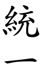 Japanese Kanji Symbol For Unity Love Joy Peace Japanese Kanji Kanji Symbols Symbols