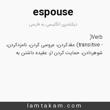 نتیجه جستجوی لغت [espouse] در گوگل