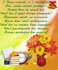 Ошеломите всех необычайными и милыми поздравлениями! Pozdravlenie Uchitelej S 1 Sentyabrya
