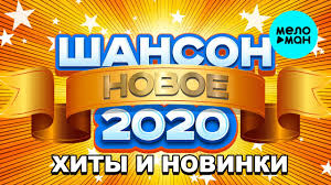 слушать музыку онлайн бесплатно и без регистрации новинки шансона Shanson 2020 Hity I Novinki Youtube