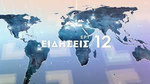 Jun 19, 2021 · τα ασυνόδευτα προσφυγόπουλα στην ελλάδα είναι το θέμα του πέμπτου επεισοδίου της εκπομπής της ερτ1 «κεραία», με τη ρέα βιτάλη, που μεταδίδεται την κυριακή 20 ιουνίου 2021, στις 22:00. Ert1 Ertflix