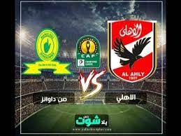 القنوات الناقلة، والمعلق والبطولة التي تُلعب فيها هذه المباراة مع توفير أكثر من لينك في خانة. Ø¨Ø« Ù…Ø¨Ø§Ø´Ø± Ø§Ù„Ø§Ù‡Ù„ÙŠ ÙˆØµÙ† Ø¯Ø§ÙˆÙ†Ø²