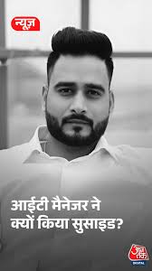 Agra में पत्नी से परेशान IT Manager Manav Sharma ने रोते हुए बनाया वीडियो  और दे दी जान, #Agra #ManavSharma #ATDigital