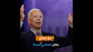 جو بايدن عن اقتحام أنصار ترامب للكونجرس : Ø§Ù„Ù…Ø±Ø´Ø­ Ø§Ù„Ø±Ø¦Ø§Ø³ÙŠ Ø§Ù„Ø£Ù…Ø±ÙŠÙƒÙŠ Ø¬Ùˆ Ø¨Ø§ÙŠØ¯Ù† ÙŠØºØ§Ø²Ù„ Ø§Ù„Ù…Ø³Ù„Ù…ÙŠÙ† Ù…Ù† Ø±Ø£Ù‰ Ù…Ù†ÙƒÙ… Ù…Ù†ÙƒØ±Ø§ ÙÙ„ÙŠØºÙŠØ±Ù‡ Youtube