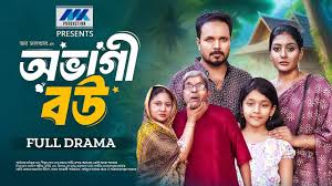 অভাগী বউ | Ovagi Bou | Full Natok | Maimuna Momo | Pijush Sen | New Bangla  Natok 2024