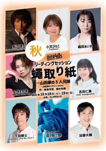 演技者。「蝿取り紙～山田家の5人兄妹～」