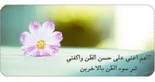 مرض الشافعي رحمه الله، فأتاه بعض إخوانه يعوده، فقال للشافعي: Ø³ÙˆØ¡ Ø§Ù„Ø¸Ù† Ø¨Ø§Ù„Ù†Ø§Ø³ Ø§Ù„Ø³Ø¨ÙŠÙ„