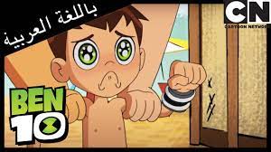 بن 10 | مبلل جداً | كرتون نتورك - YouTube