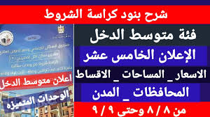 كراسة شروط سكن لكل المصريين pdf. 3weminvjgoo3ym