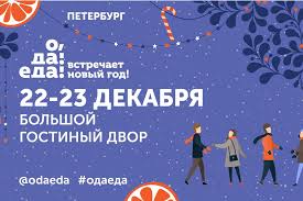 Festival O Da Eda Vstrechaet Novyj God