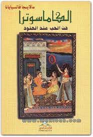 تحميل كتاب كاماسوترا المصور بالعربي pdf