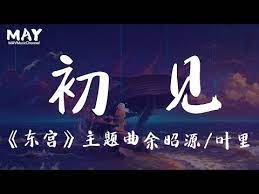 初见东宫余昭源叶里 超级好听高音质无杂音古装抖音热歌抖音tiktok 电视剧 东宫 主题曲 若如初见为谁而归秋又去春又归梦与醒轮回