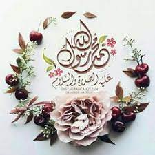 زخرفة اسم محمد صلى الله عليه وسلم ﷺ. Ø­Ù…Ù„ Ø§Ù„Ø§Ù† Ø®Ù„ÙÙŠØ§Øª Ø¹Ù† Ø§Ù„ØµÙ„Ø§Ø© Ø¹Ù„Ù‰ Ø§Ù„Ù†Ø¨ÙŠ Ù„Ù„ÙˆØ§ØªØ³ Ø§Ø¨ Ø¨ÙˆØ³ØªØ§Øª Ø§Ù„ØµÙ„Ø§Ø© Ø¹Ù„ÙŠ Ø§Ù„Ù†Ø¨ÙŠ Ø§Ù„ØµÙ„Ø§Ø© Ø¹ Ø§Ù„Ù†Ø¨ÙŠ Ù…Ø²Ø®Ø±ÙÙ‡ Ù…Ø³Ø¬Ø§Øª Ø§Ù„ØµÙ„Ø§Ø© Ø¹Ù„Ù‰ Ø§Ù„Ù†Ø¨ÙŠ ÙŠÙˆÙ… Ø§Ù„Ø¬Ù…Ø¹Ø© Ø§Ù„Ù„Ù‡Ù… ØµÙ„ÙŠ Ø¹Ù„Ù‰ Ù…Ø­Ù…Ø¯ ÙˆØ§Ù„ Ù…Ø­Ù…Ø¯ Ø¨Ø§Ù„ØµÙˆØ± ØµÙˆØ±Ø§Ù„ØµÙ„Ø§Ø© Ø¹Ù„Ù‰