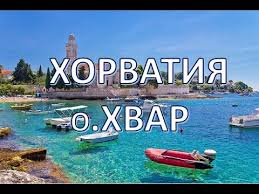 Цены на отдых в хорватии в 2021 году. Horvatiya Strana Tysyachi Ostrovov Otpusk U Morya Na Ostrove Hvar Puteshestvuem Youtube