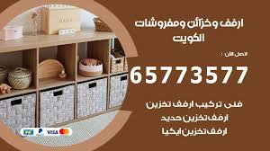 ارفف وخزائن ومفروشات الكويت 65773577 رفوف تخزين منزلية اعلانات