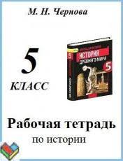 решебник по истории 5 класс чернова рабочая тетрадь 1 часть Gdz Po Istorii 5 Klass Rabochaya Tetrad Chernova 1 2 Chast Otvety