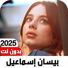 أغاني بيسان إسماعيل2025بدون نت