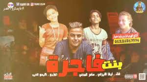 مهرجان بنت فاجرة 2020 سامر المدني ايفا الايراني توزيع كيمو الديب مهرجانات 2010 Youtube