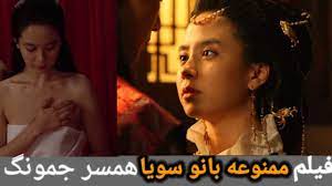 فیلم ممنوعه بانو سویا همسر جمونگ با دوبله فارسی - YouTube