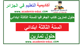 حلول تمارين كتاب الجغرافيا للسنة الثالثة ابتدائي