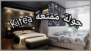 اليوم الثاني ارقى غرف نوم للكبار والصغار 2019 تخفيضات كيتيا Kitea Solde Youtube