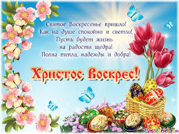 Христос воскресе, иисус — воистину христос! Hristos Voskres So Svetloj Pashoj Lovi Otkrytku