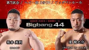 坂本英則 vs 星龍之介！Bigbang44 第7試合【高画質】【解説付き】 - YouTube