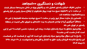 شهادت و دستگیری ۱۰۰ مجاهد - ۵