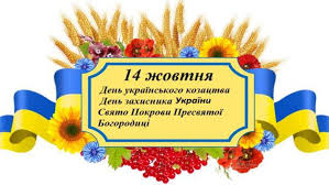 Презентація на тему" 14 жовтня- свято Покрови Пресвятої Богородиці.День  українського козацтва.День захисника України."