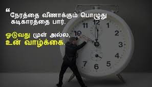 21 Quotes Inspirational Tamil Tamil Motivational Quotes About Time Tamil Motivation Download Tamil In 2020 Tamil Motivational Quotes Time Quotes Good Life Quotes