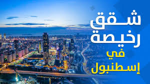 شقق رخيصة وجاهزة للبيع في إسطنبول مجمع مساكن مكة Youtube