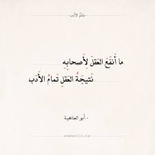 شعر أبو العتاهية ما أنفع العقل لأصحابه عالم الأدب Words Quotes Quotations Islamic Quotes