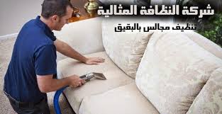 شركه تنظيف مجالس بالبقيق تعتبر شركه النظافه المثاليه من افضل الشركات التى تقوم باعمال التنظيف بشكل عام وبالاخص فى تنظيف ا Cleaning Companies Cleaning Company