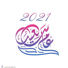 صور راس السنة الميلادية 2021 معايدات السنة الجديدة happy new year احلى صور philosophy books happy new happy
