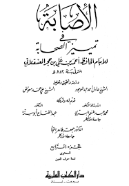 الإصابة في تمييز الصحابة حرف العين المهملة