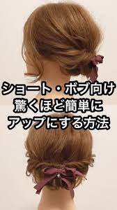 ショート ボブ向け 驚くほど簡単にアップにする方法 プロセス ボブアレンジ アップ 簡単 ヘアアレンジ ボブ ヘアアレンジ 簡単