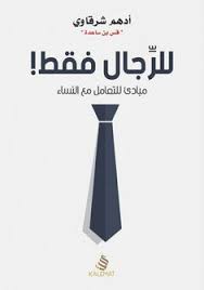 للرجال فقط مبادئ للتعامل مع النساء أدهم شرقاوي Inspirational Books Psychology Books Pdf Books Reading
