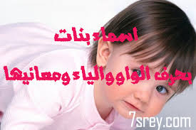 أسماء بنات ومعانيها تبدأ بحرف الواو وحرف والياء موقع حصرى