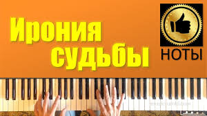музыка из кинофильма ирония судьбы или с легким паром скачать Muzyka Iz Filma Ironiya Sudby Piano Cover Noty Muzyka Noty Sudba