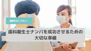 歯医者で歯科衛生士をナンパ】成功率を爆上げさせる6つの前準備 | なもなき歯医者のブログ