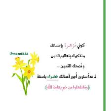 أخلصي الني ة يا ابنة الإسلام واعملي الخير للأ م ة فـ أبواب الخيرات كثيرة م ن ن صح طيب وتذكير حسن وموعظة صادقة فـ ميدان الدعوة إلى الل ه واسع رب حرف م