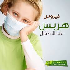 فيروس هربس عند الاطفال baby face face baby