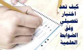 شروح وافية لحلول أسئلة الكتاب الكاملة. Ø¥Ø¹Ø¯Ø§Ø¯ Ø§Ù„Ø§Ø®ØªØ¨Ø§Ø± Ø§Ù„ØªØ­ØµÙŠÙ„ÙŠ Achievement Test Ø¨Ø´ÙƒÙ„ ØµØ­ÙŠØ­