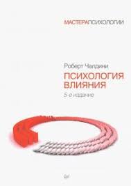 психология влияния как научиться убеждать и добиваться успеха Pdf Kniga Psihologiya Vliyaniya Robert Chaldini Kupit Knigu Chitat Recenzii Influence Science And Practice Isbn 978 5 4461 1208 1 Labirint