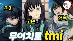 귀멸의 칼날 3기 무이치로의 재미있는 25가지 TMI - YouTube