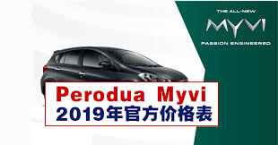 Perodua myvi 2019, perodua myvi baru, perodua myvi gps, myvi perodua brunei, myvi perodua malaysia, perodua myvi 2018 price, perodua myvi 2015 g 1.3 in kuala lumpur automatic via www.carlist.my. Perodua Myvi 2019å¹´å®æ¹ä»·æ ¼è¡¨ Winrayland
