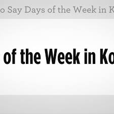Also found in all the days of the week. How To Say The Days Of The Week In Korean Howcast